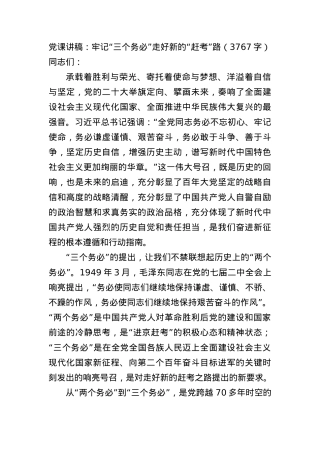 党课讲稿：牢记“三个务必”走好新的“赶考”路.docx