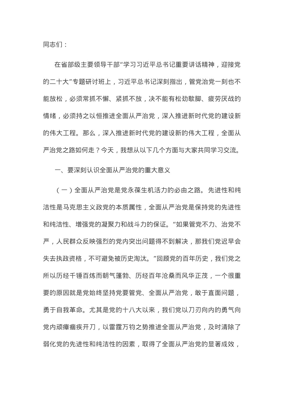 党课讲稿：牢记“四个任重道远” 持之以恒推进全面从严治党.docx_第1页