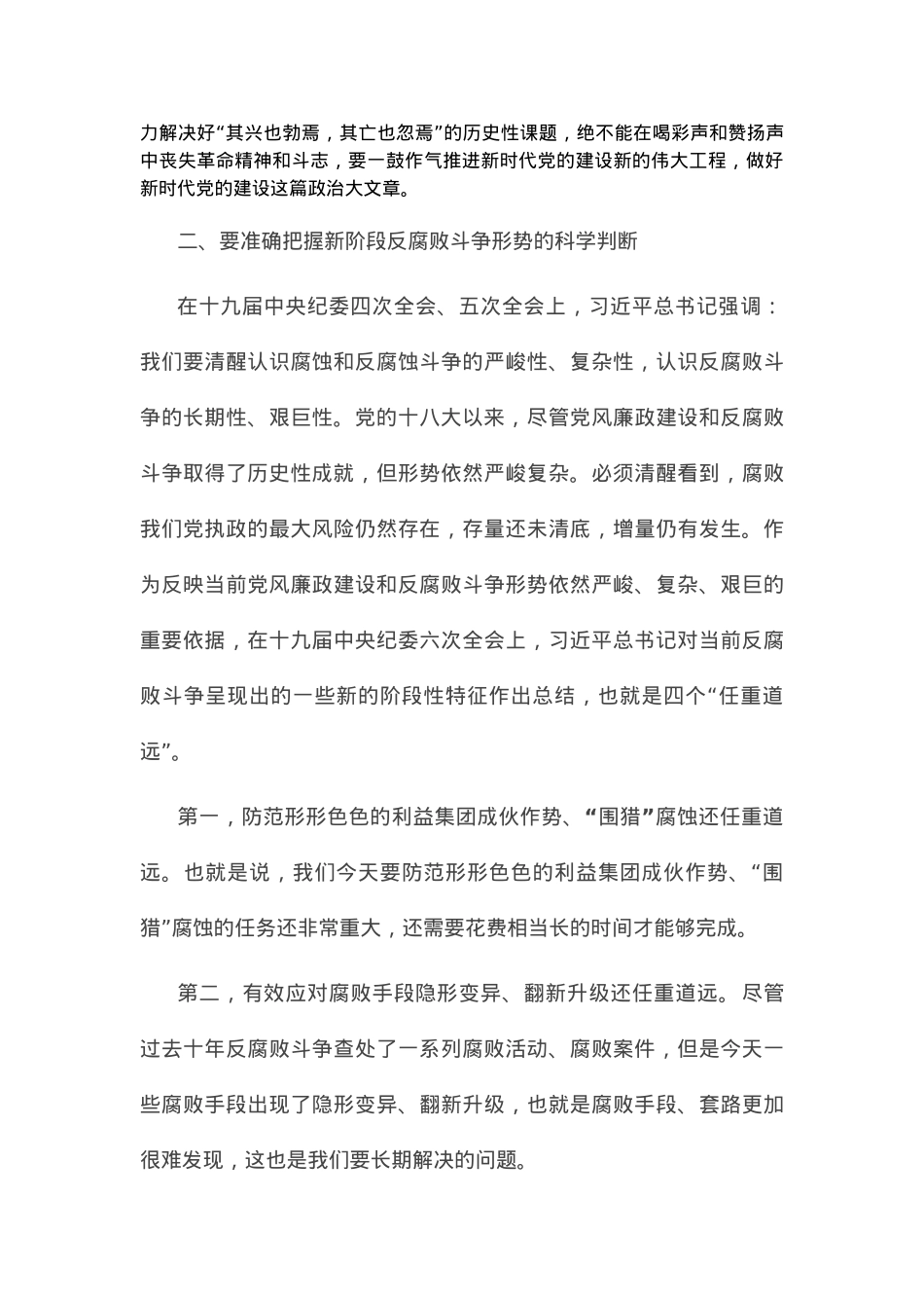 党课讲稿：牢记“四个任重道远” 持之以恒推进全面从严治党.docx_第3页