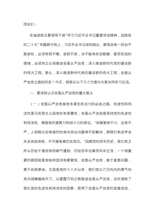 党课讲稿：牢记“四个任重道远” 持之以恒推进全面从严治党.docx