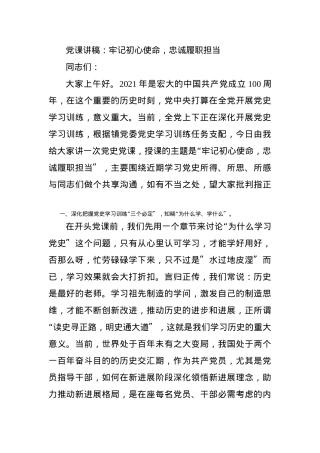 党课讲稿：牢记初心使命，忠诚履职担当.docx