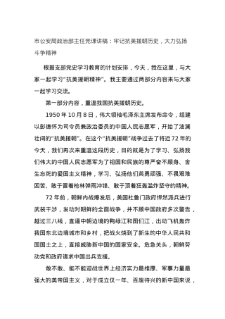 党课讲稿：牢记抗美援朝历史，大力弘扬斗争精神.docx