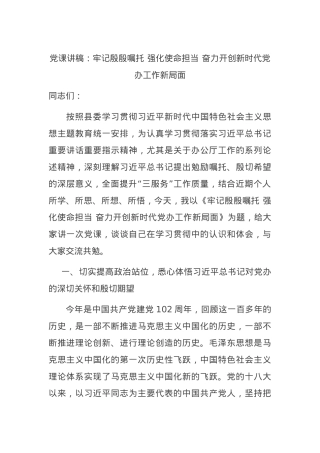 党课讲稿：牢记殷殷嘱托 强化使命担当 奋力开创新时代党办工作新局面.docx