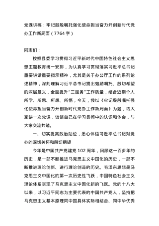 党课讲稿：牢记殷殷嘱托强化使命担当奋力开创新时代党办工作新局面.docx