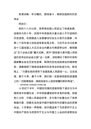 党课讲稿：牢记嘱托、团结奋斗，继续创造新的历史伟业.docx