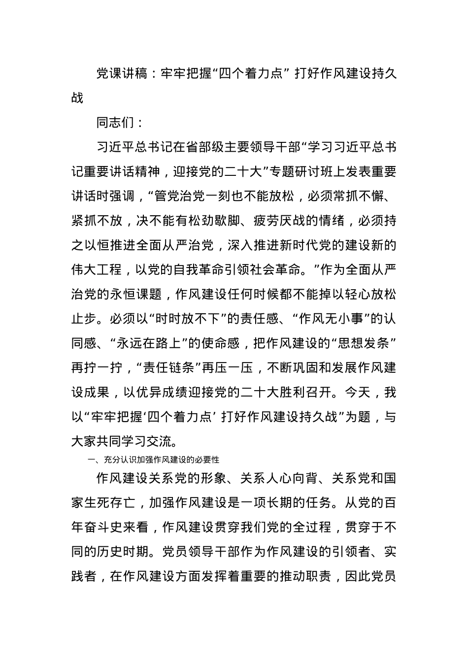 党课讲稿：牢牢把握“四个着力点” 打好作风建设持久战.docx_第1页