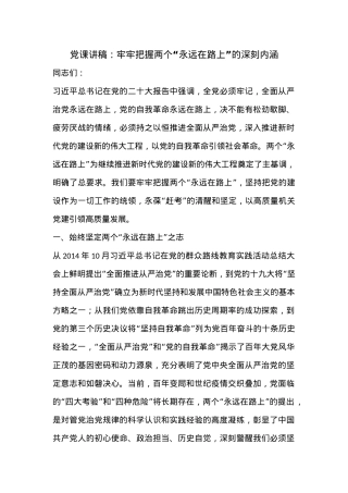 党课讲稿：牢牢把握两个“永远在路上”的深刻内涵.docx