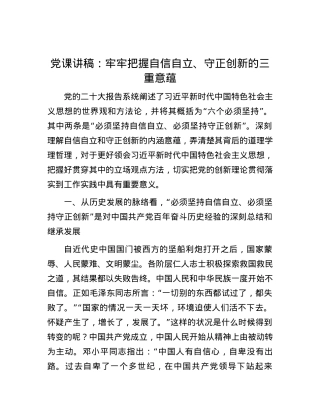 党课讲稿：牢牢把握自信自立、守正创新的三重意蕴.docx