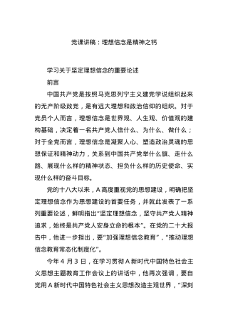 党课讲稿：理想信念是精神之钙.docx