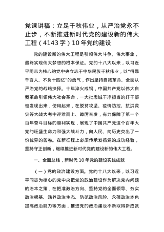 党课讲稿：立足千秋伟业，从严治党永不止步.docx