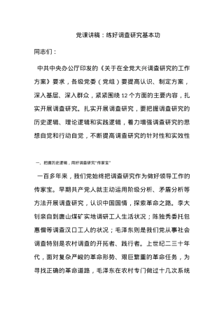 党课讲稿：练好调查研究基本功.docx