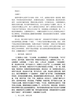 党课讲稿：领导干部需要培植十四种好性格.docx