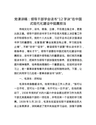 党课讲稿：领导干部学会读书“12字诀” 在中国式现代化建设中挺膺担当.doc