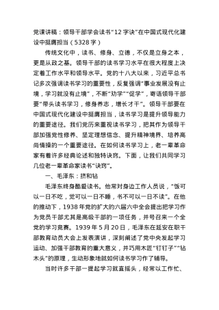 党课讲稿：领导干部学会读书“12字诀”在中国式现代化建设中挺膺担.docx