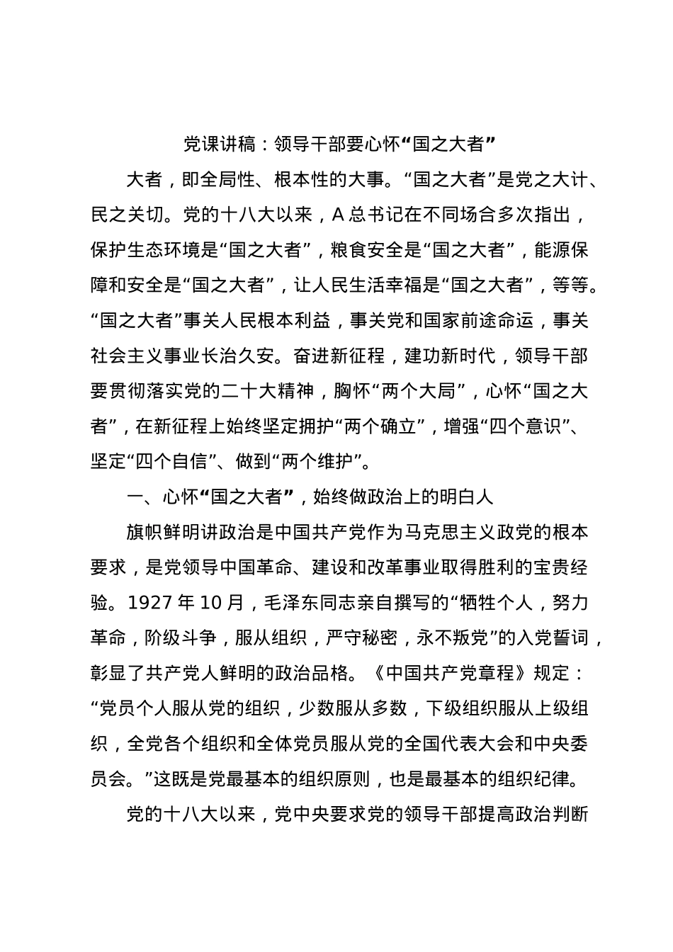 党课讲稿：领导干部要心怀“国之大者”.docx_第1页