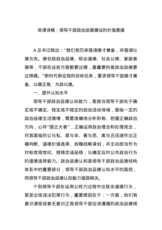 党课讲稿：领导干部政治品德建设的价值意蕴.docx