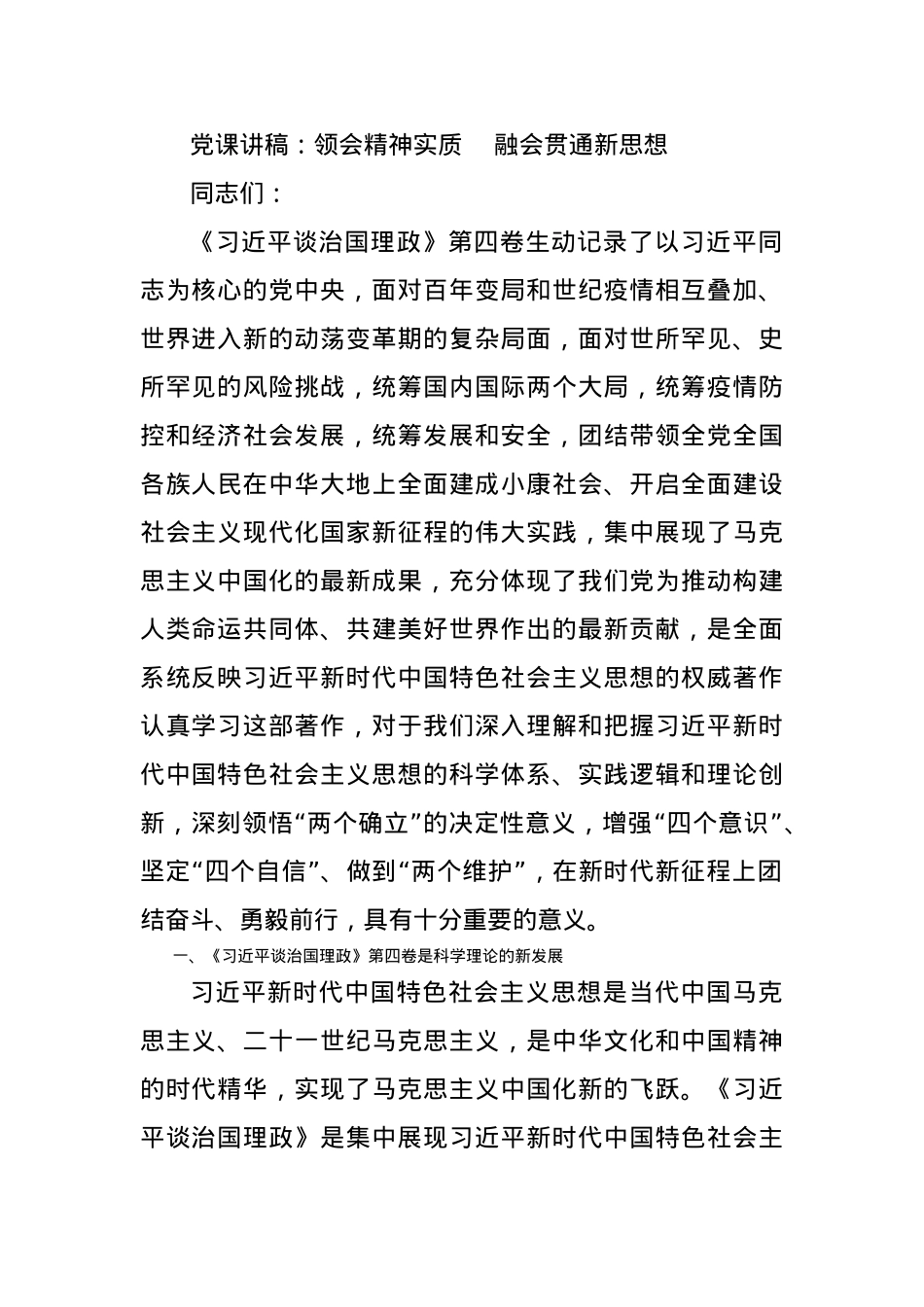 党课讲稿：领会精神实质    融会贯通新思想.docx_第1页