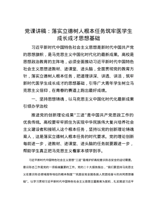 党课讲稿：落实立德树人根本任务    筑牢医学生成长成才思想基础.docx