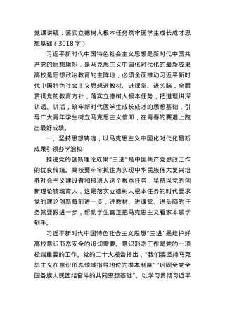 党课讲稿：落实立德树人根本任务筑牢医学生成长成才思想基础.docx