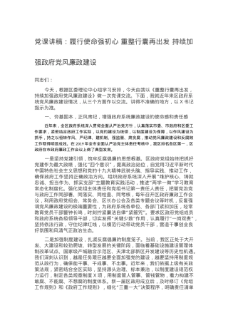 党课讲稿：履行使命强初心 重整行囊再出发 持续加强政府党风廉政建设.docx