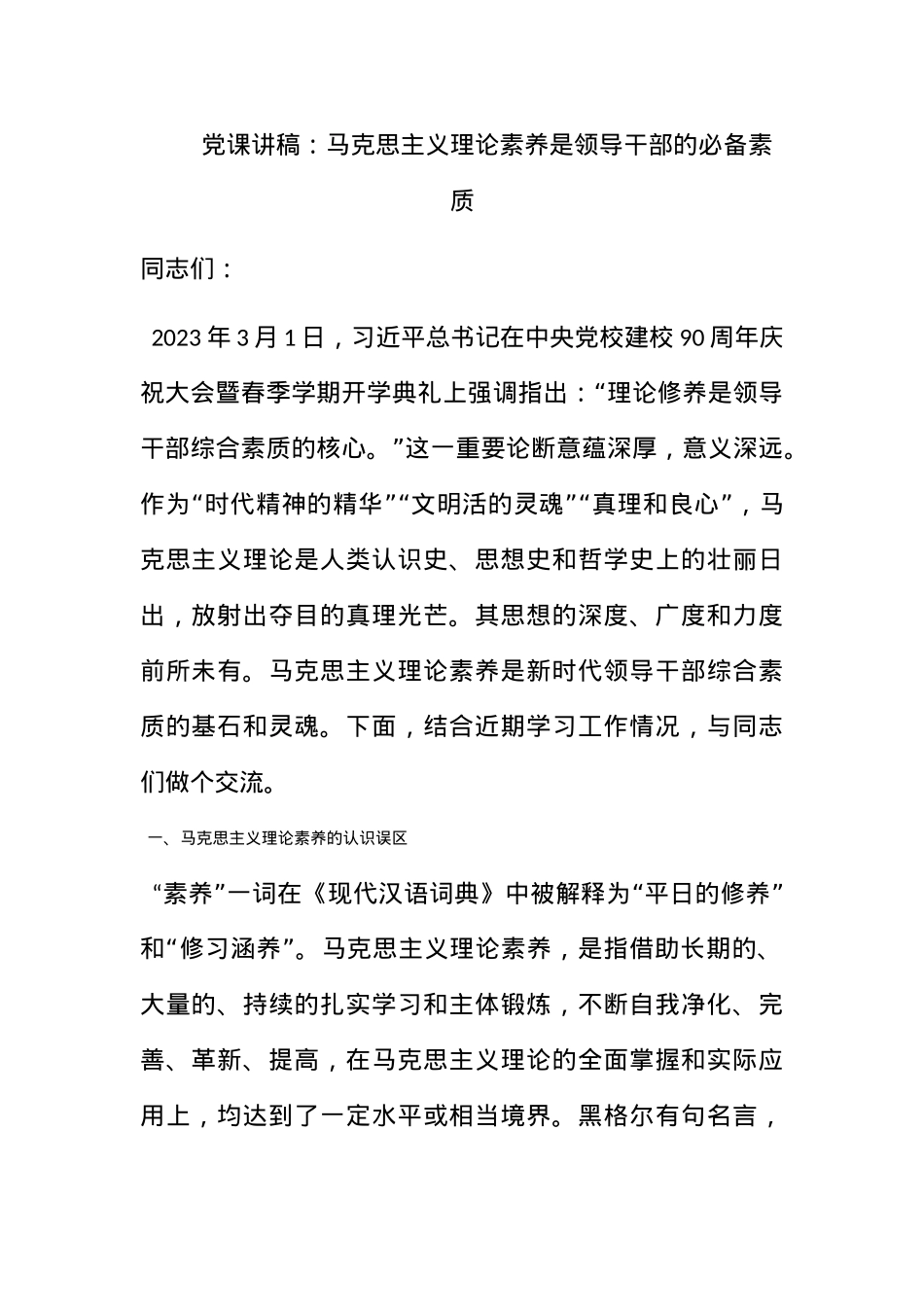 党课讲稿：马克思主义理论素养是领导干部的必备素质.docx_第1页