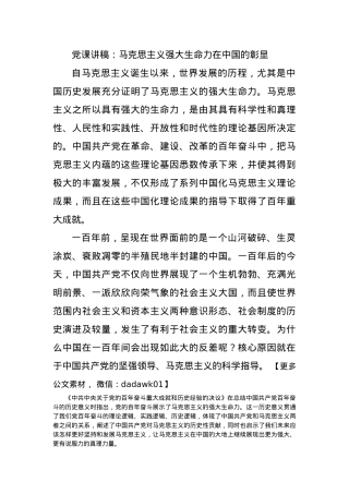 党课讲稿：马克思主义强大生命力在中国的彰显.docx