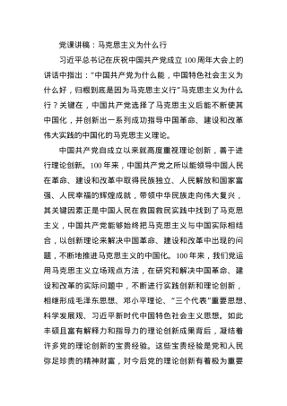党课讲稿：马克思主义为什么行.docx