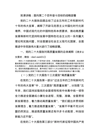 党课讲稿：面向第二个百年奋斗目标的战略部署.docx