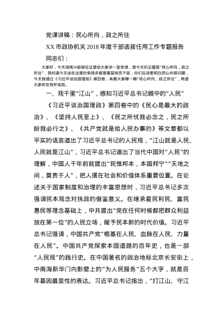 党课讲稿：民心所向，政之所往.docx