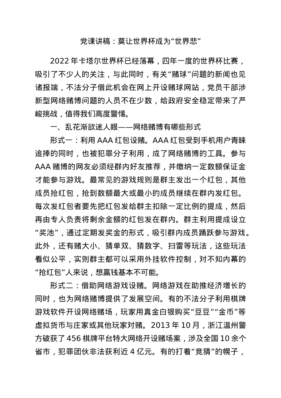 党课讲稿：莫让世界杯成为“世界悲”.docx_第1页