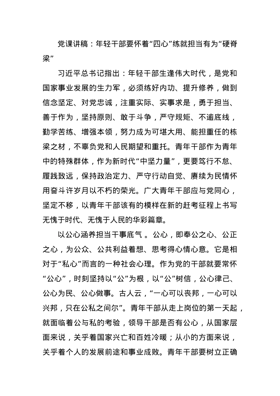 党课讲稿：年轻干部要怀着“四心”练就担当有为“硬脊梁”.docx_第1页