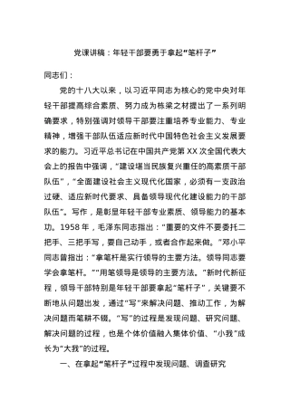 党课讲稿：年轻干部要勇于拿起“笔杆子”.docx