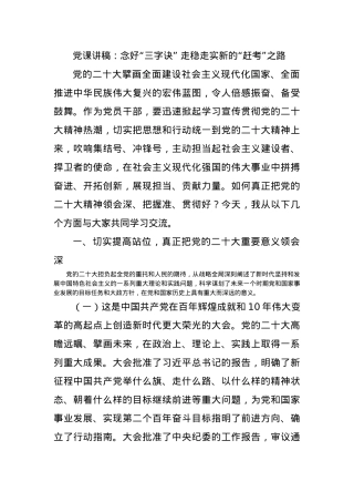 党课讲稿：念好“三字诀” 走稳走实新的“赶考”之路.docx