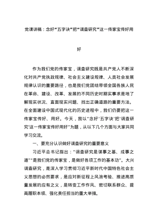 党课讲稿：念好“五字诀”把“调查研究”这一传家宝传好用好.docx