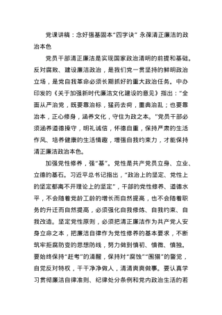 党课讲稿：念好强基固本“四字诀” 永葆清正廉洁的政治本色.docx