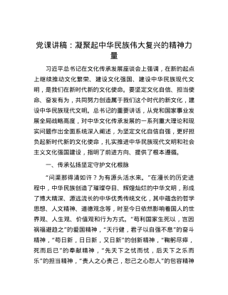 党课讲稿：凝聚起中华民族伟大复兴的精神力量.docx