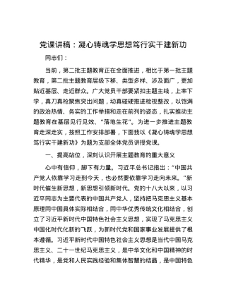 党课讲稿：凝心铸魂学思想 笃行实干建新功.docx