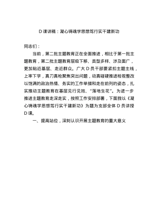 党课讲稿：凝心铸魂学思想+笃行实干建新功.docx
