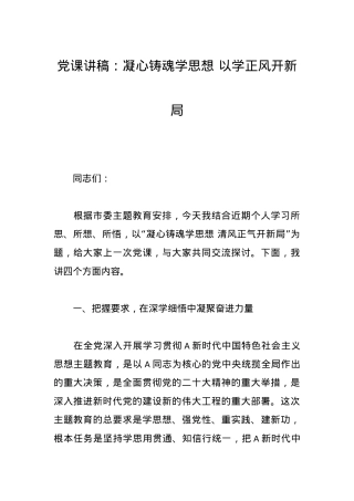 党课讲稿：凝心铸魂学思想以学正风开新局.docx