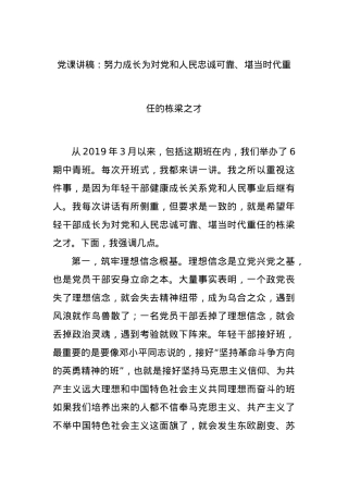 党课讲稿：努力成长为对党和人民忠诚可靠、堪当时代重任的栋梁之才.docx
