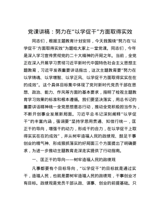 党课讲稿：努力在“以学促干”方面取得实效.docx