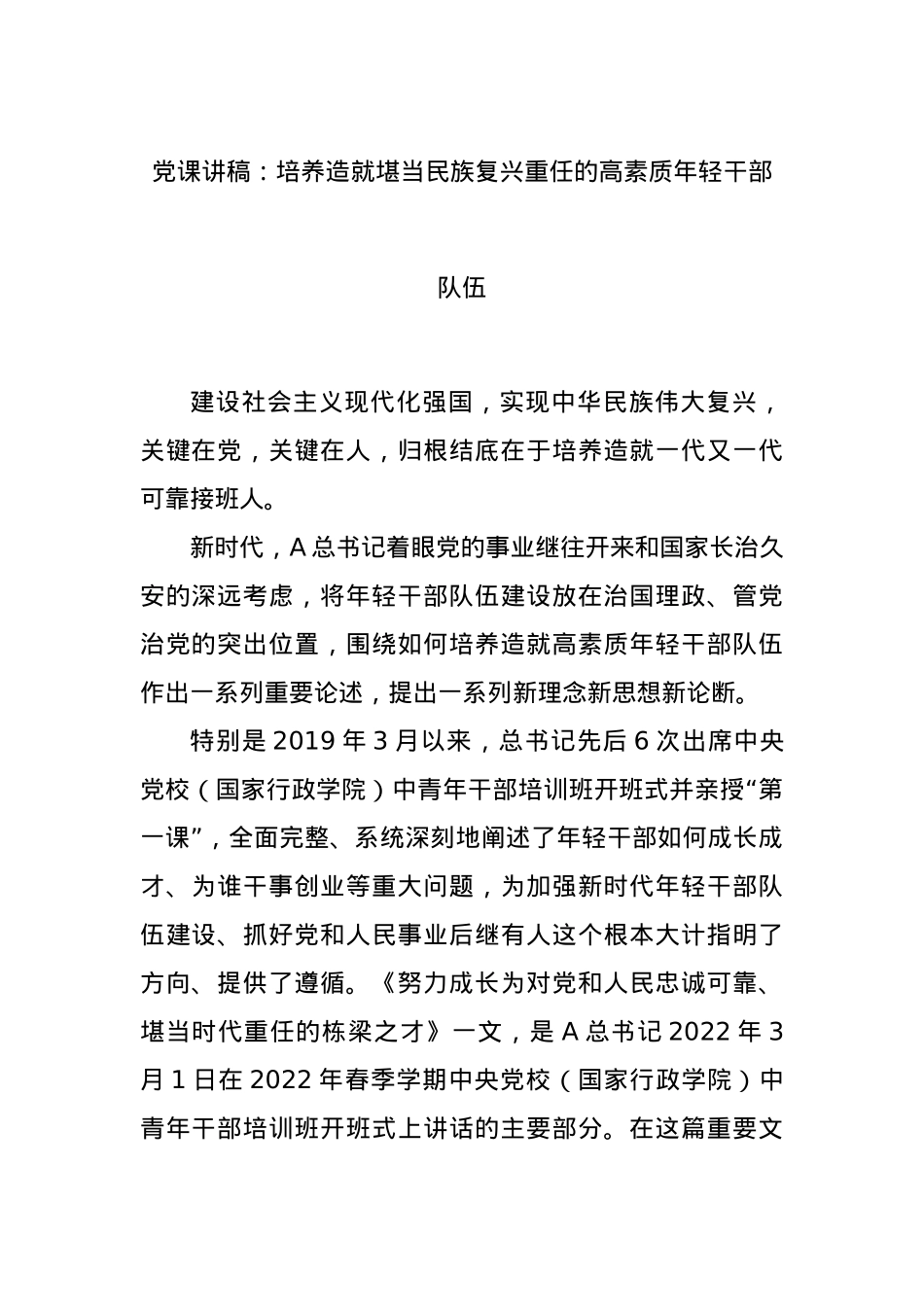 党课讲稿：培养造就堪当民族复兴重任的高素质年轻干部队伍.docx_第1页