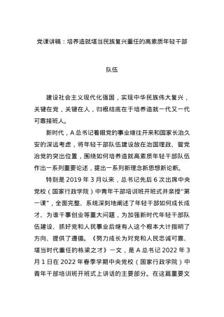 党课讲稿：培养造就堪当民族复兴重任的高素质年轻干部队伍.docx
