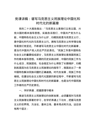 党课讲稿：谱写马克思主义民族理论中国化和时代化的新篇章.docx