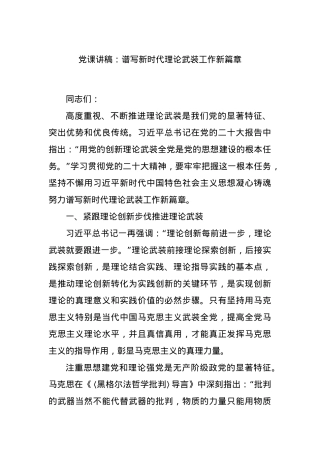 党课讲稿：谱写新时代理论武装工作新篇章.docx