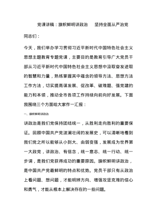 党课讲稿：旗帜鲜明讲政治     坚持全面从严治党.docx