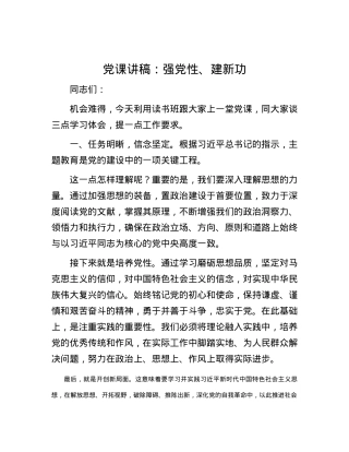 党课讲稿：强党性、建新功.docx