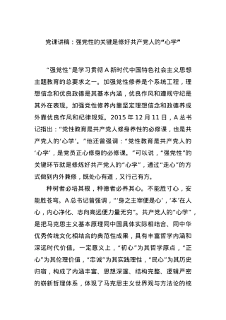 党课讲稿：强党性的关键是修好共产党人的“心学”.docx