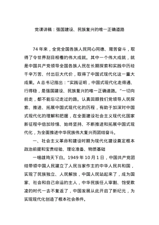 党课讲稿：强国建设、民族复兴的唯一正确道路.docx