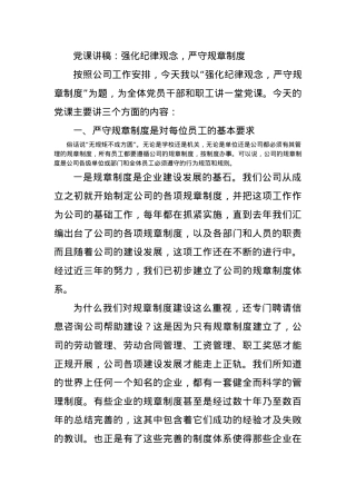 党课讲稿：强化纪律观念，严守规章制度.docx